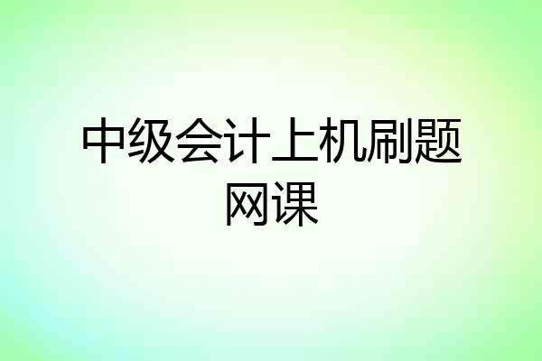 中级会计上机刷题网课