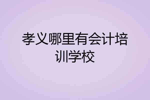 孝义哪里有会计培训学校