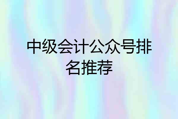 中级会计公众号排名推荐