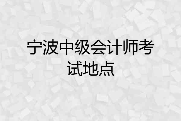 宁波中级会计师考试地点