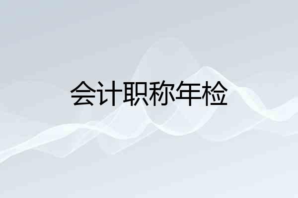 会计职称年检