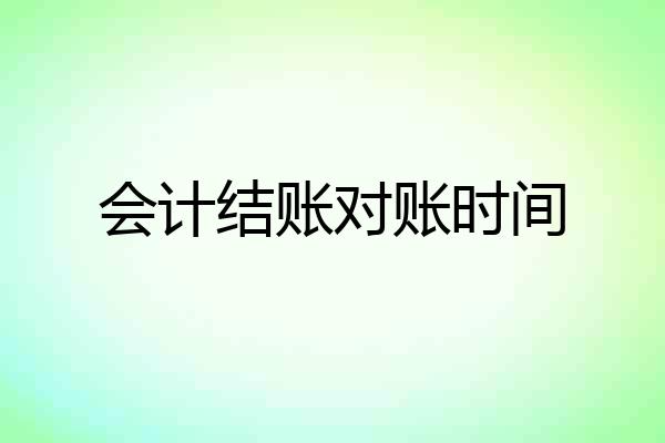 会计结账对账时间