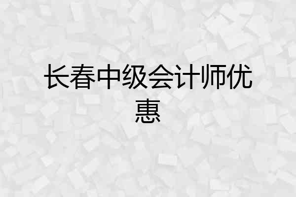 长春中级会计师优惠