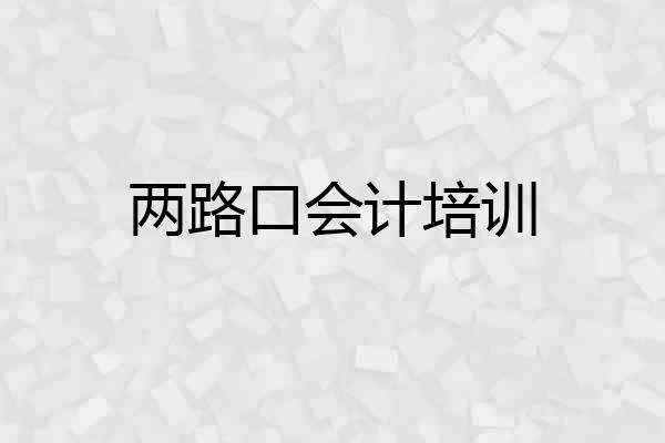 两路口会计培训
