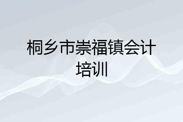 桐乡市崇福镇会计培训