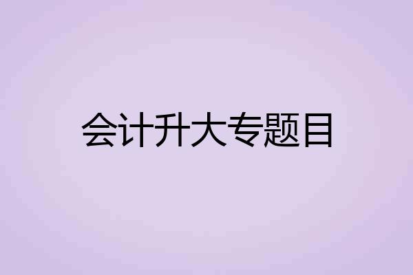 会计升大专题目