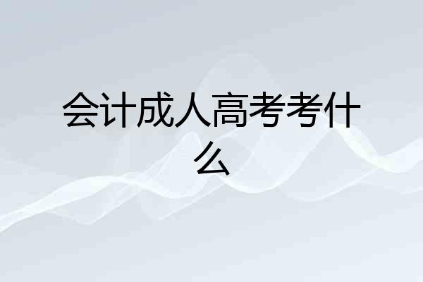 会计成人高考考什么