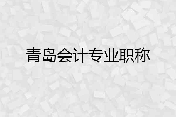 青岛会计专业职称