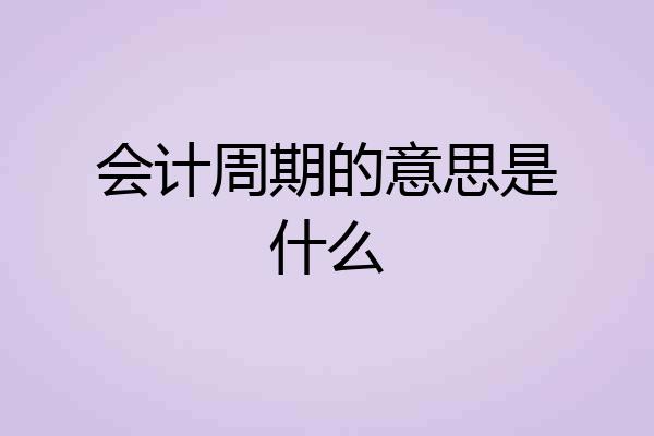 会计周期的意思是什么