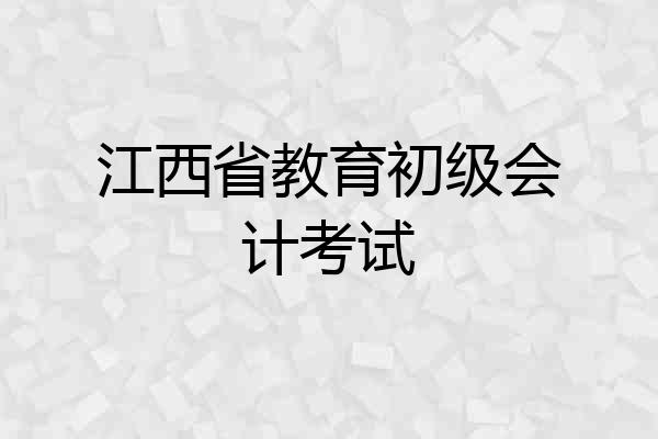 江西省教育初级会计考试