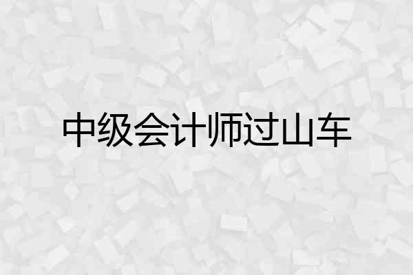 中级会计师过山车