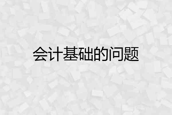 会计基础的问题