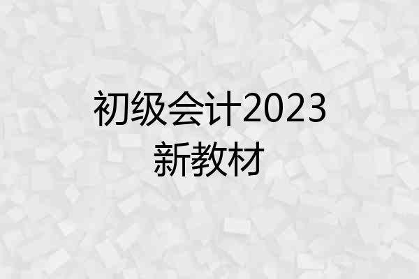 初级会计2023新教材