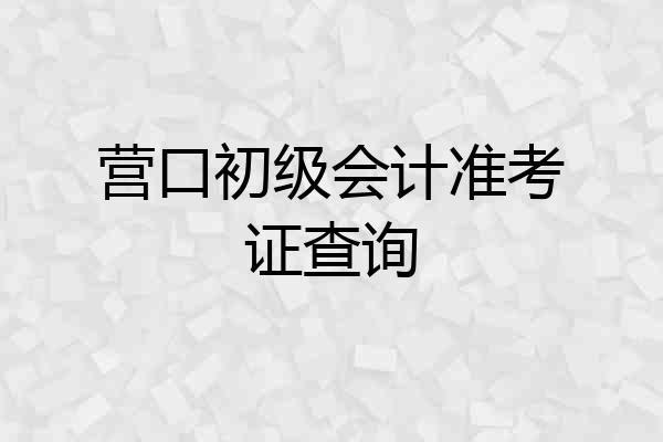 营口初级会计准考证查询