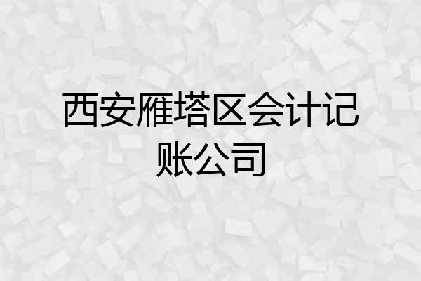 西安雁塔区会计记账公司