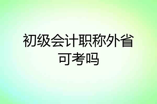 初级会计职称外省可考吗