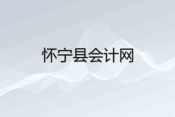 怀宁县会计网