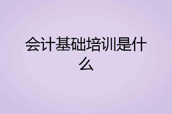 会计基础培训是什么