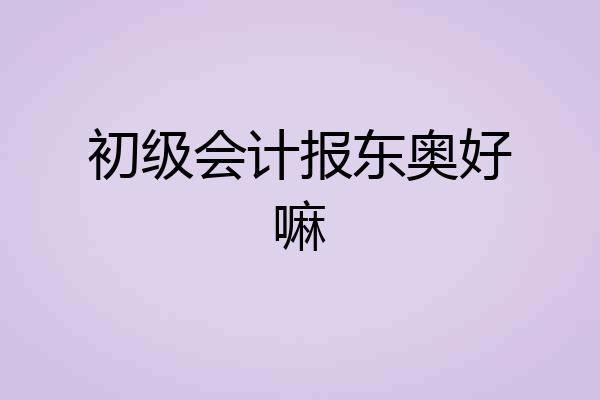 初级会计报东奥好嘛