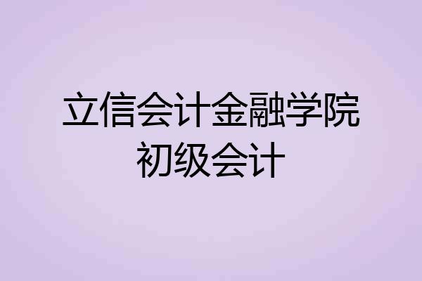 立信会计金融学院初级会计