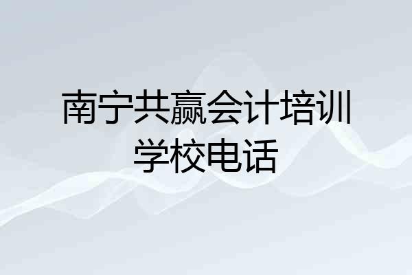 南宁共赢会计培训学校电话