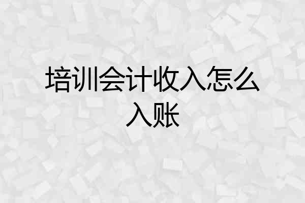 培训会计收入怎么入账