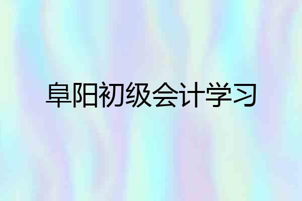 阜阳初级会计学习