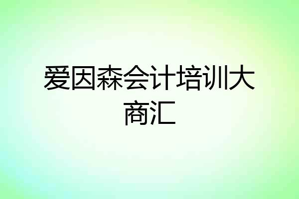 爱因森会计培训大商汇