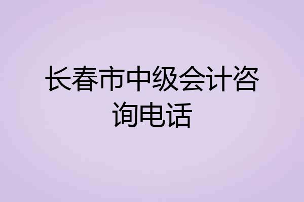 长春市中级会计咨询电话