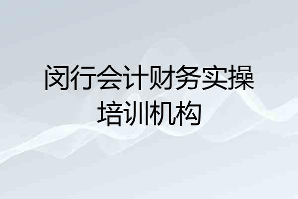 闵行会计财务实操培训机构