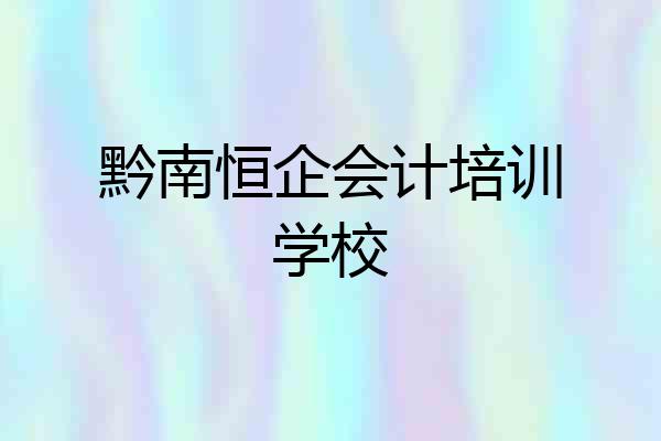黔南恒企会计培训学校