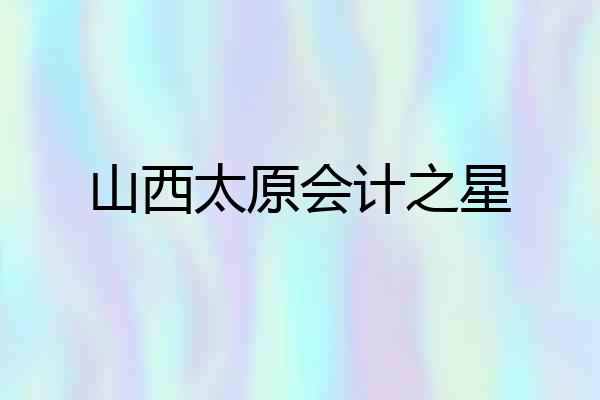 山西太原会计之星