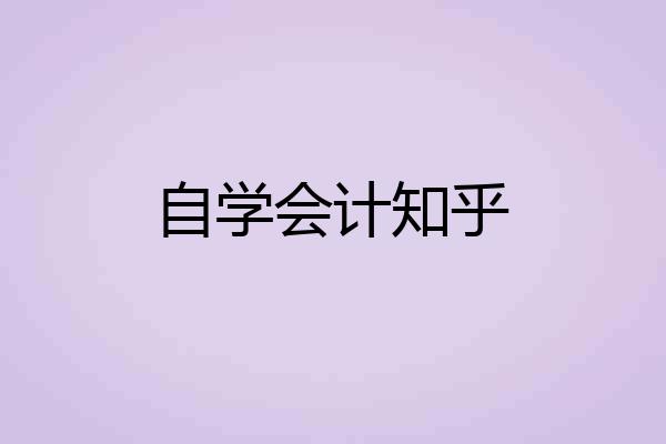 自学会计知乎