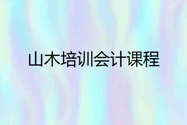 山木培训会计课程