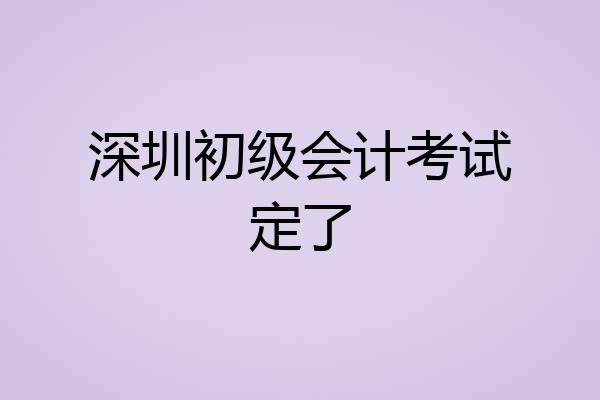 深圳初级会计考试定了