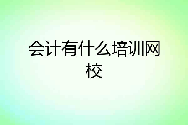 会计有什么培训网校