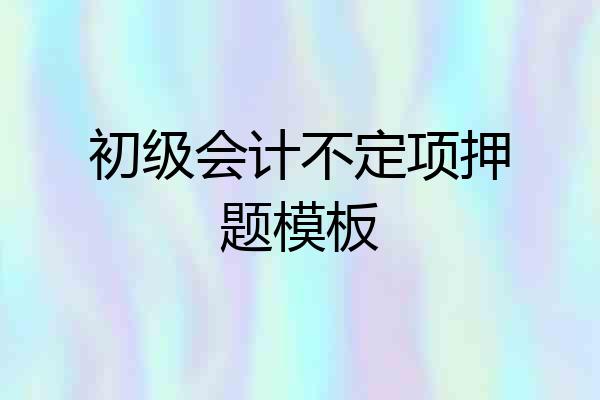 初级会计不定项押题模板