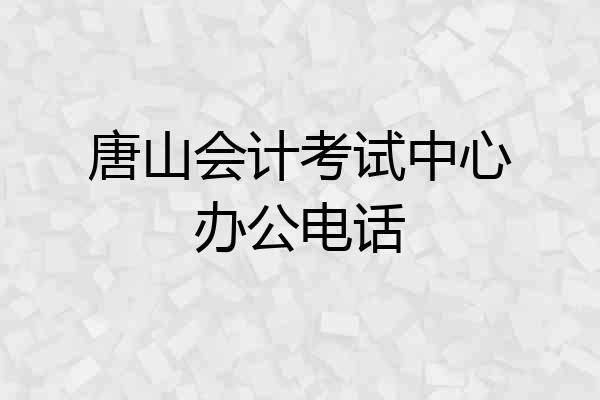 唐山会计考试中心办公电话