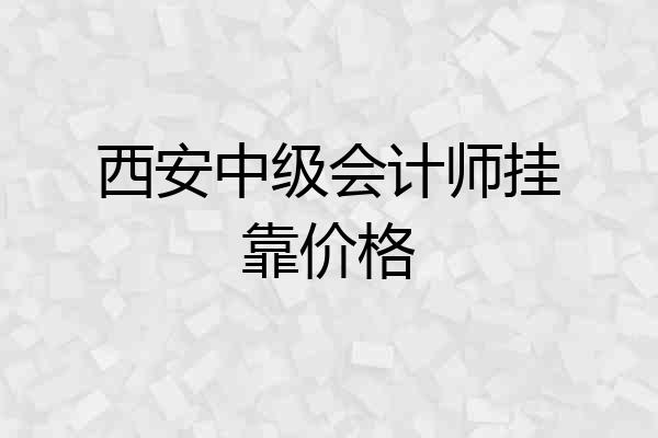 西安中级会计师挂靠价格