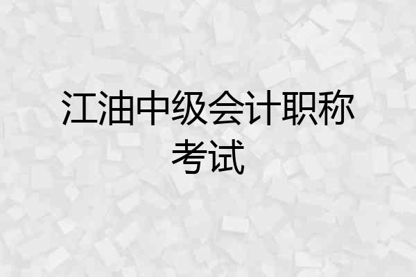 江油中级会计职称考试
