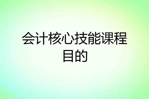 会计核心技能课程目的