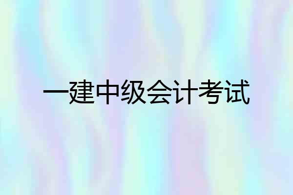 一建中级会计考试