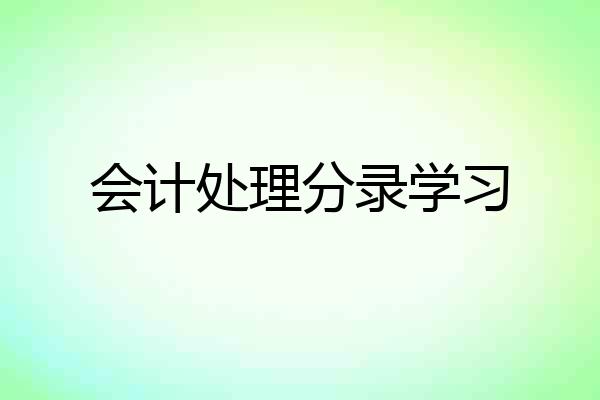 会计处理分录学习