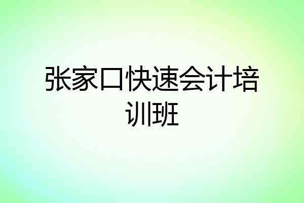 张家口快速会计培训班