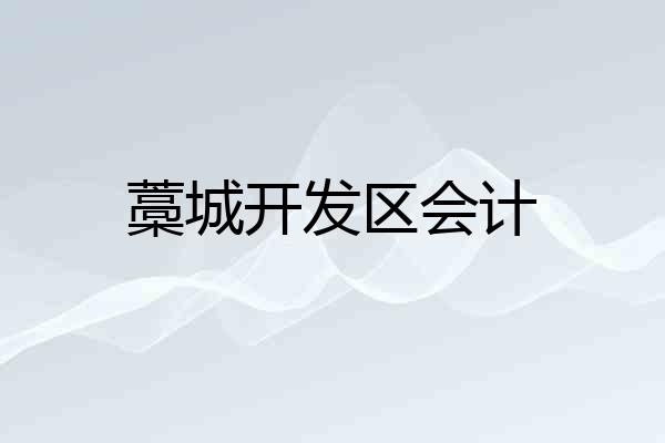 藁城开发区会计