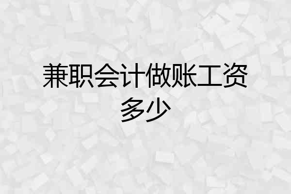 兼职会计做账工资多少