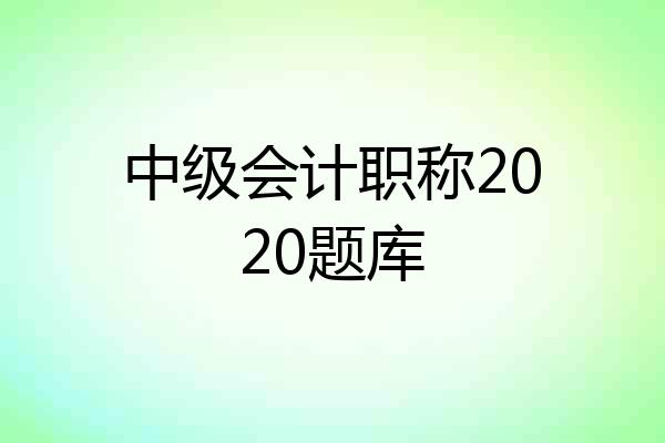中级会计职称2020题库