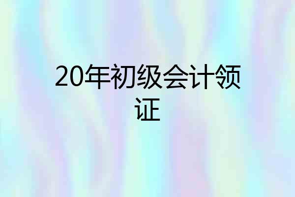 20年初级会计领证
