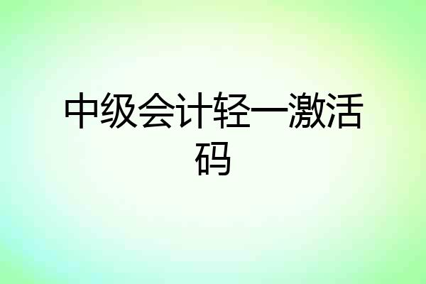 中级会计轻一激活码