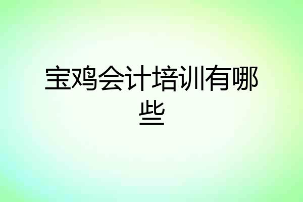 宝鸡会计培训有哪些